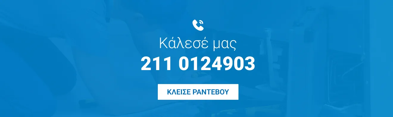 Κάλεσε μας 2110124903 Κάλεσε μας 2110124903